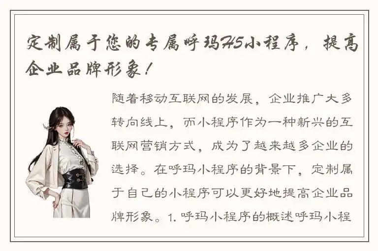 定制属于您的专属呼玛H5小程序，提高企业品牌形象！