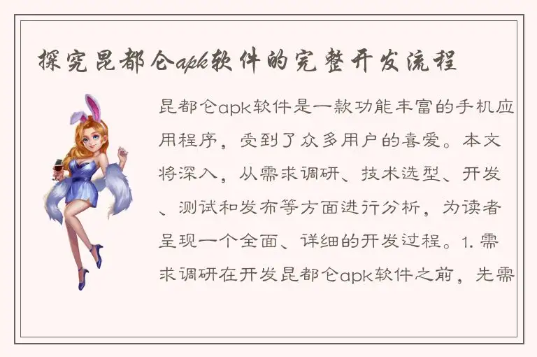 探究昆都仑apk软件的完整开发流程