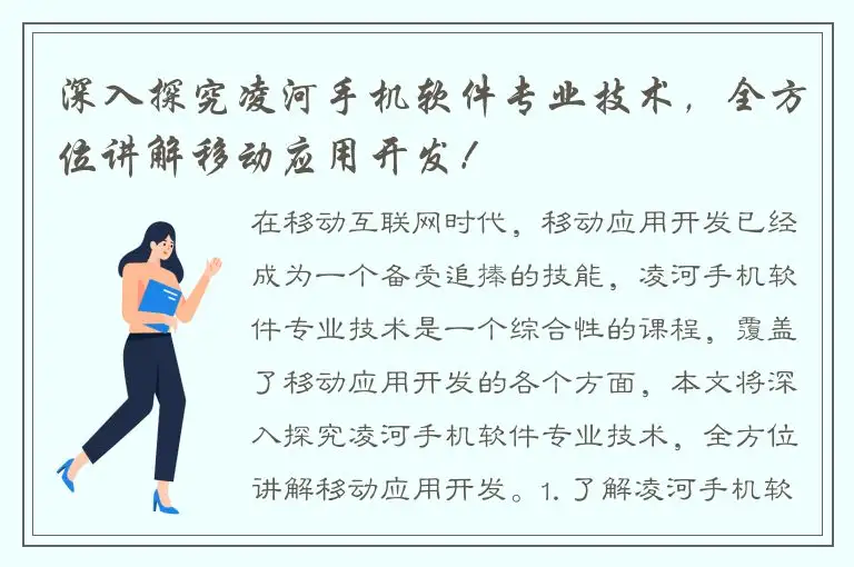 深入探究凌河手机软件专业技术，全方位讲解移动应用开发！