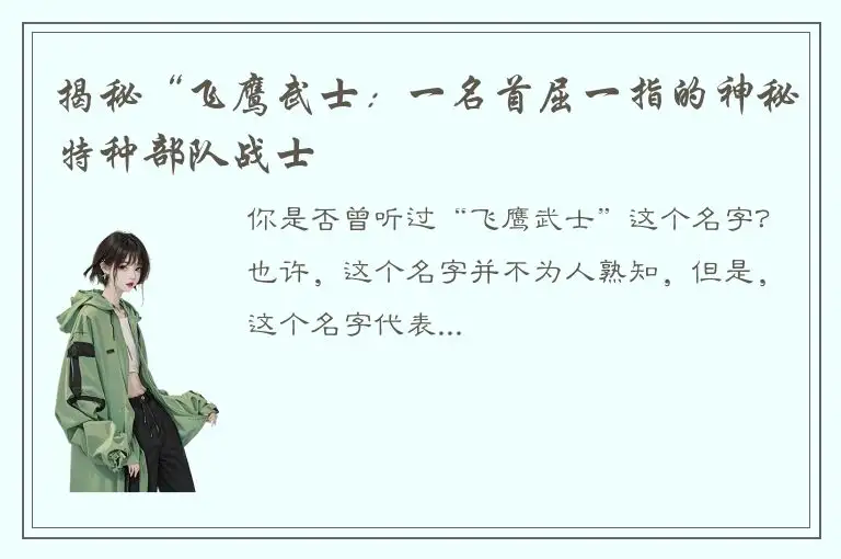揭秘“飞鹰武士：一名首屈一指的神秘特种部队战士