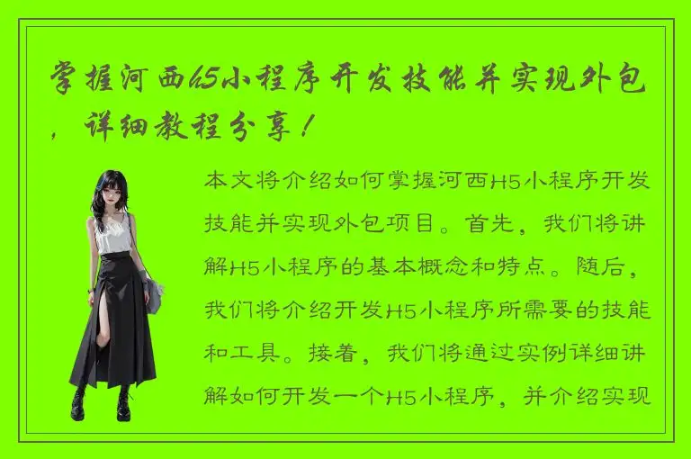 掌握河西h5小程序开发技能并实现外包，详细教程分享！