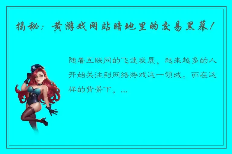 揭秘：黄游戏网站暗地里的交易黑幕！