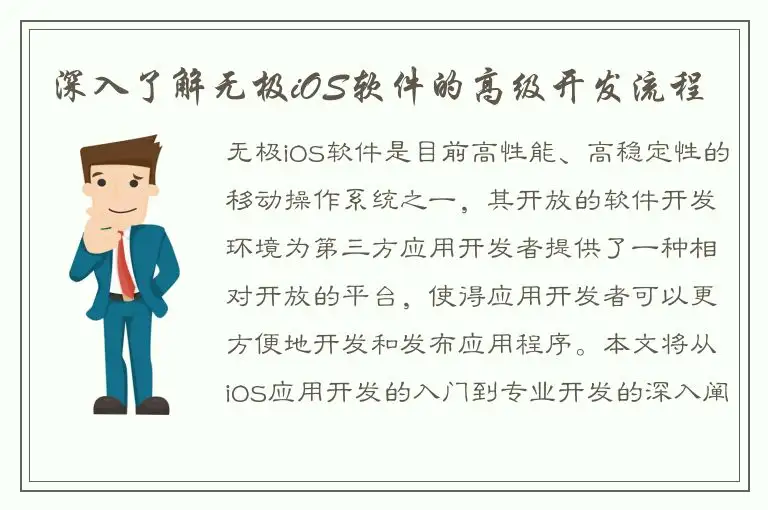 深入了解无极iOS软件的高级开发流程