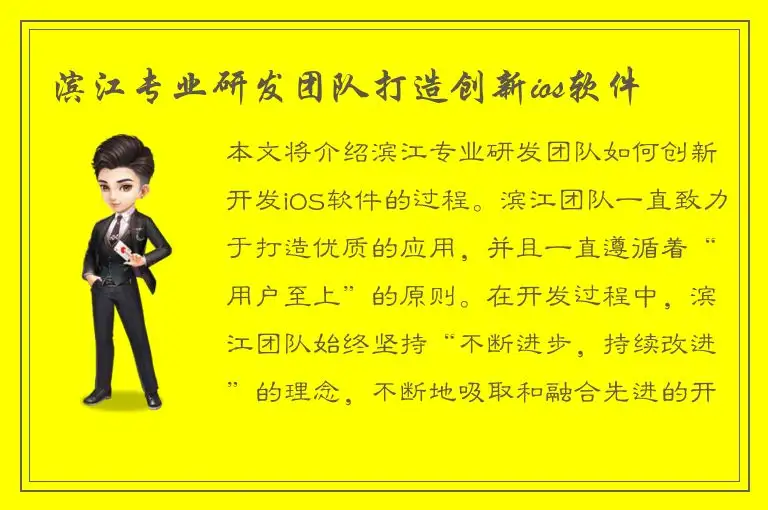 滨江专业研发团队打造创新ios软件