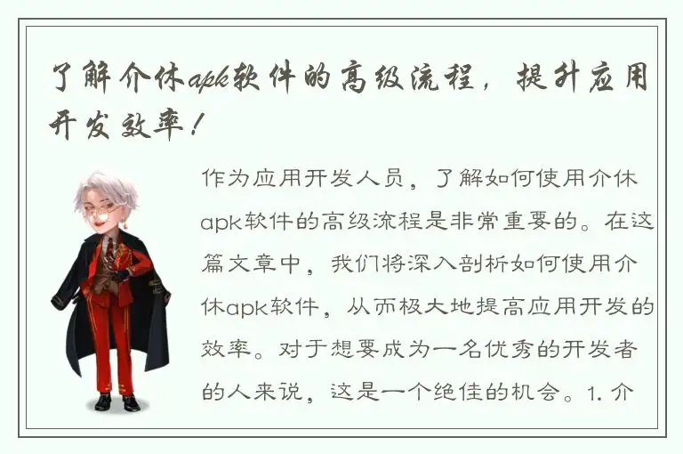 了解介休apk软件的高级流程，提升应用开发效率！