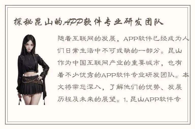 探秘昆山的APP软件专业研发团队