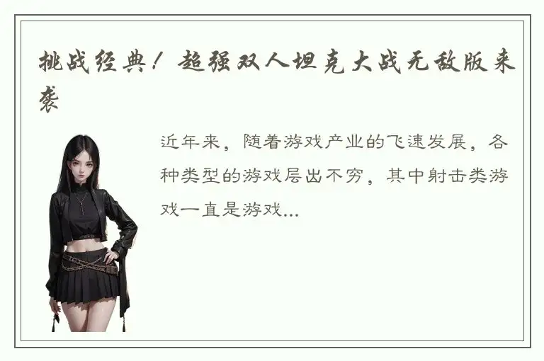 挑战经典！超强双人坦克大战无敌版来袭