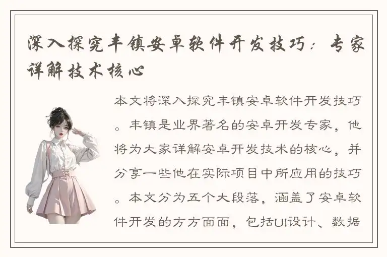 深入探究丰镇安卓软件开发技巧：专家详解技术核心