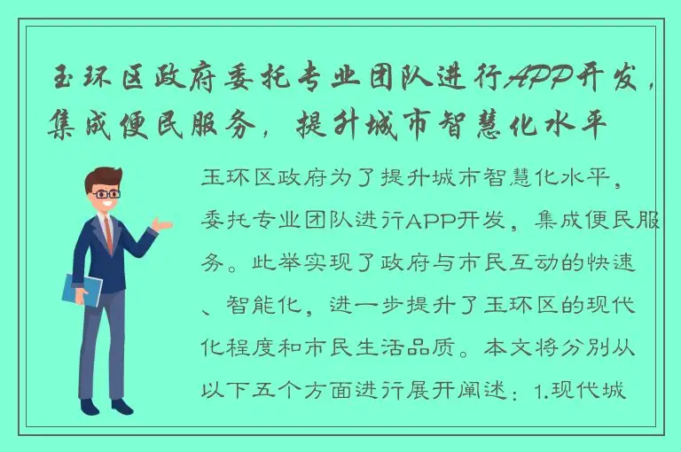 玉环区政府委托专业团队进行APP开发，集成便民服务，提升城市智慧化水平