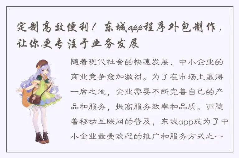 定制高效便利！东城app程序外包制作，让你更专注于业务发展