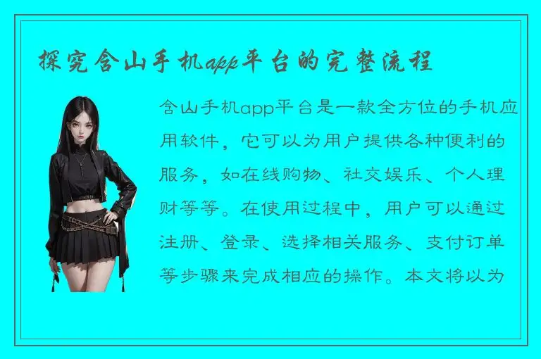 探究含山手机app平台的完整流程