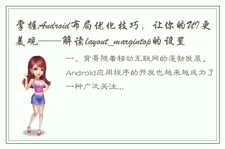 掌握Android布局优化技巧，让你的UI更美观——解读layout_margintop的设置技巧