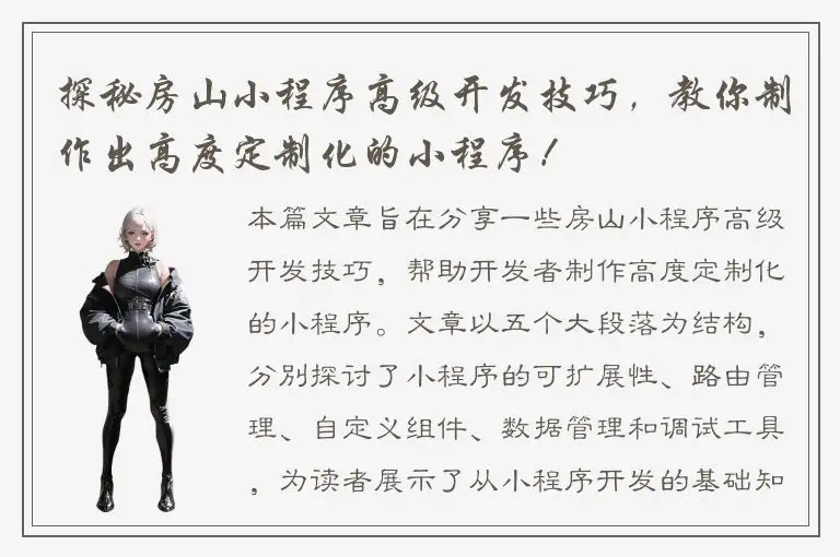 探秘房山小程序高级开发技巧，教你制作出高度定制化的小程序！