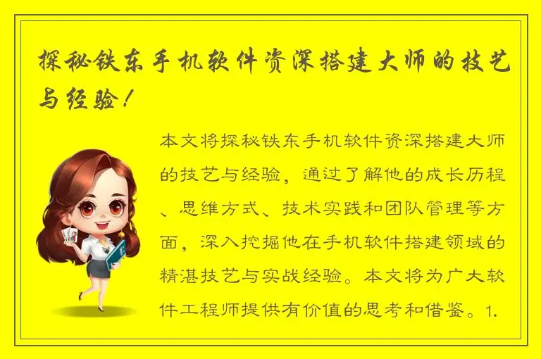 探秘铁东手机软件资深搭建大师的技艺与经验！
