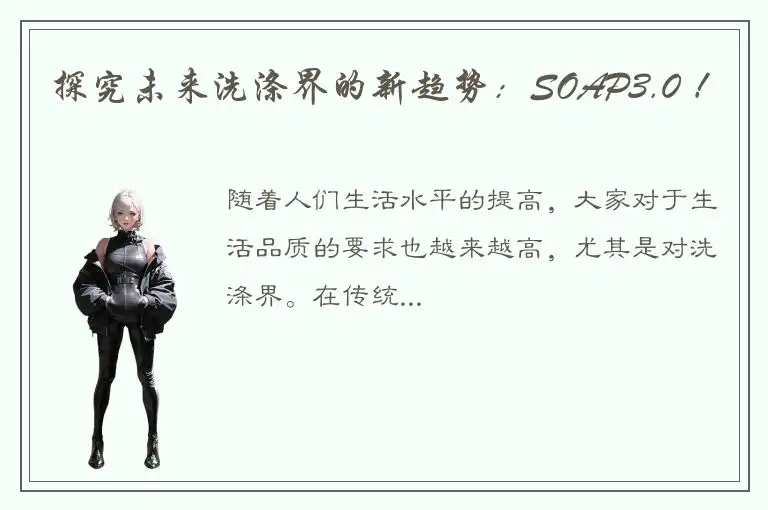 探究未来洗涤界的新趋势：SOAP3.0 ！