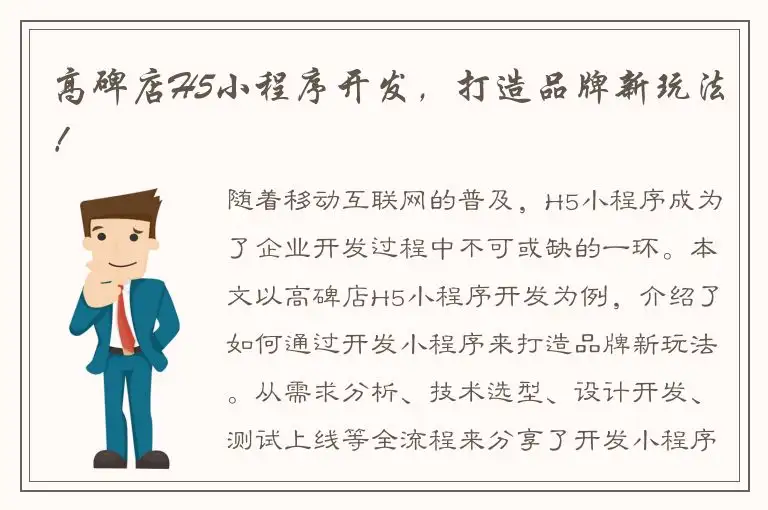 高碑店H5小程序开发，打造品牌新玩法！