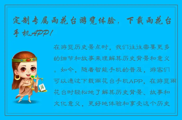 定制专属雨花台游览体验，下载雨花台手机APP！