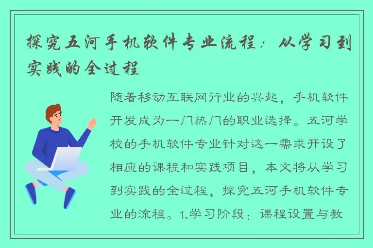 探究五河手机软件专业流程：从学习到实践的全过程