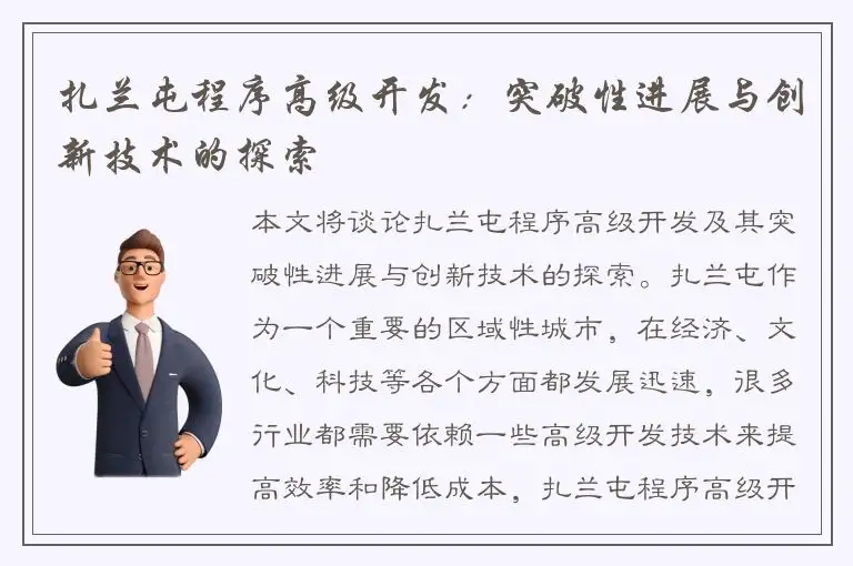 扎兰屯程序高级开发：突破性进展与创新技术的探索