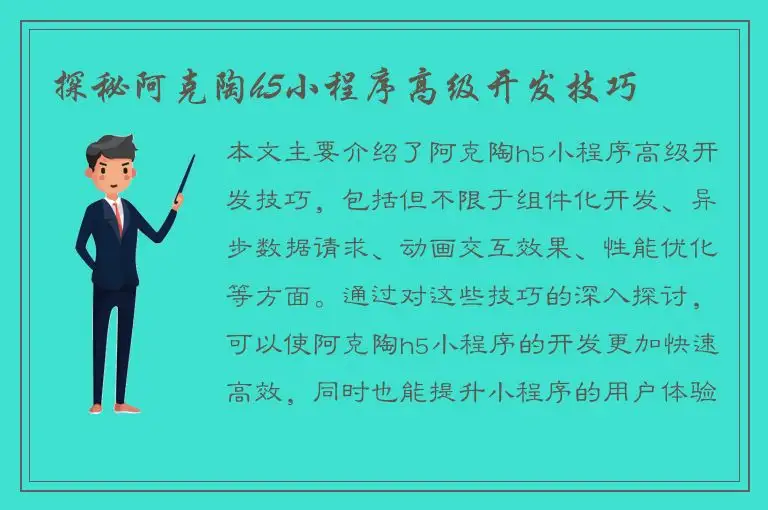 探秘阿克陶h5小程序高级开发技巧