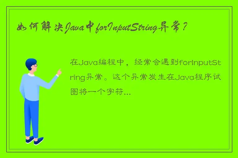 如何解决Java中forInputString异常？