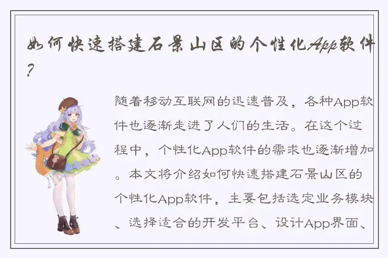 如何快速搭建石景山区的个性化App软件？