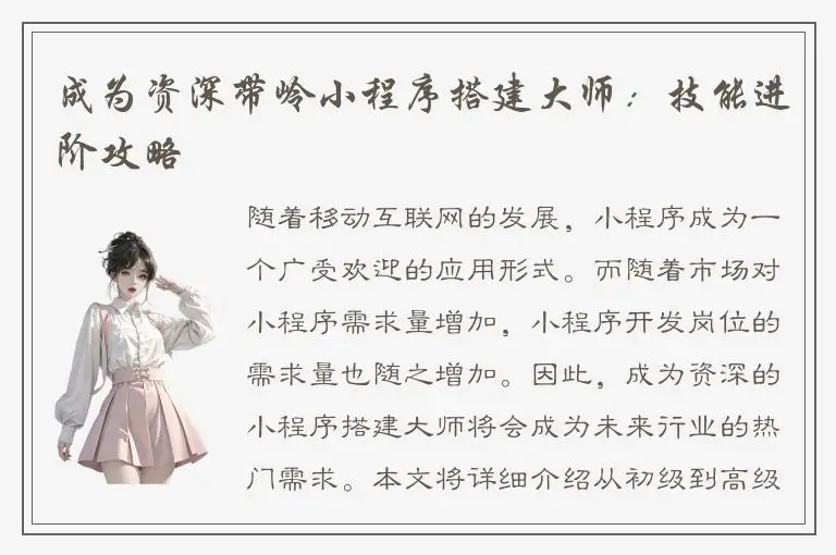 成为资深带岭小程序搭建大师：技能进阶攻略