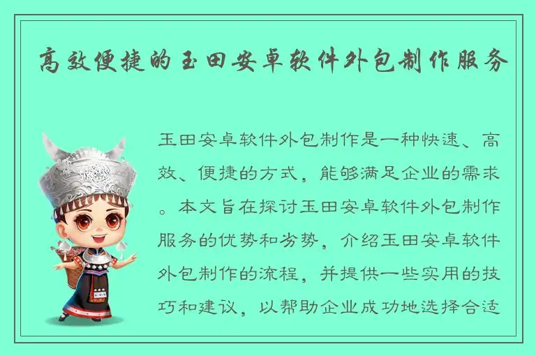 高效便捷的玉田安卓软件外包制作服务