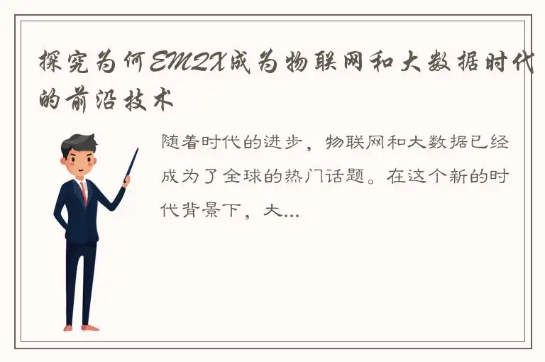 探究为何EMQX成为物联网和大数据时代的前沿技术