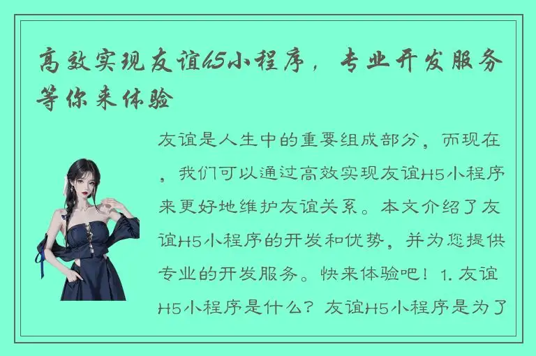 高效实现友谊h5小程序，专业开发服务等你来体验