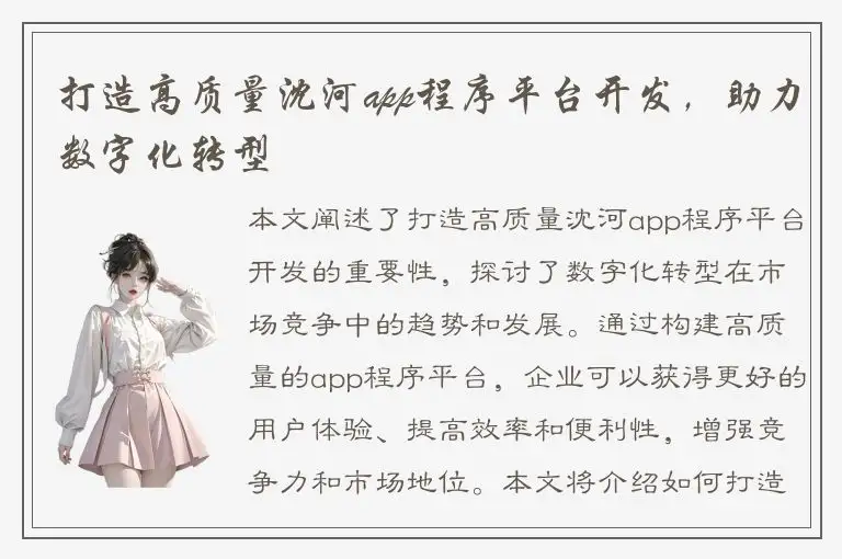 打造高质量沈河app程序平台开发，助力数字化转型