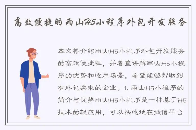 高效便捷的雨山H5小程序外包开发服务