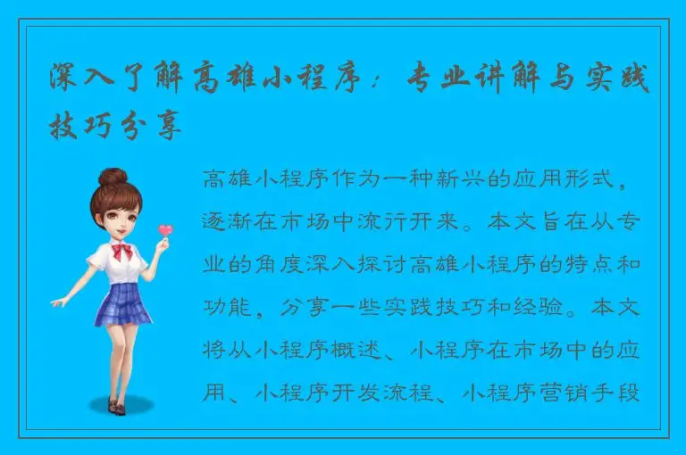 深入了解高雄小程序：专业讲解与实践技巧分享