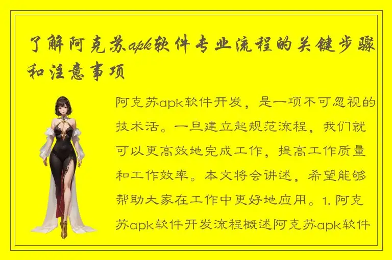 了解阿克苏apk软件专业流程的关键步骤和注意事项