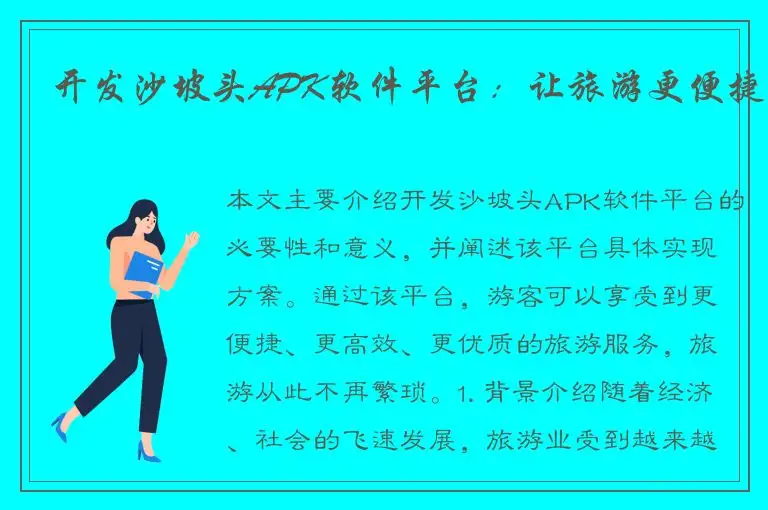 开发沙坡头APK软件平台：让旅游更便捷