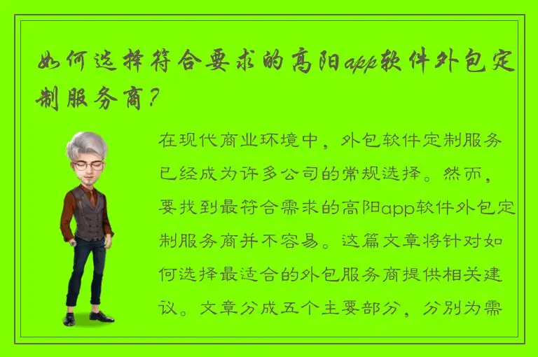 如何选择符合要求的高阳app软件外包定制服务商？