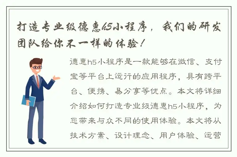 打造专业级德惠h5小程序，我们的研发团队给你不一样的体验！