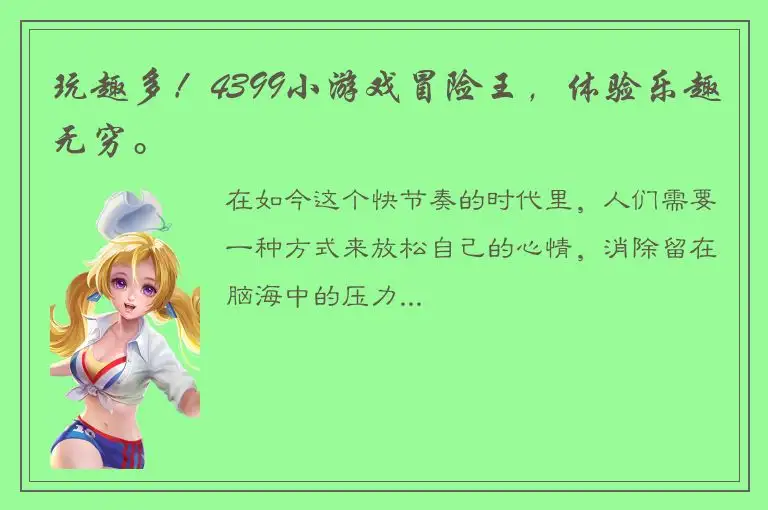 玩趣多！4399小游戏冒险王，体验乐趣无穷。