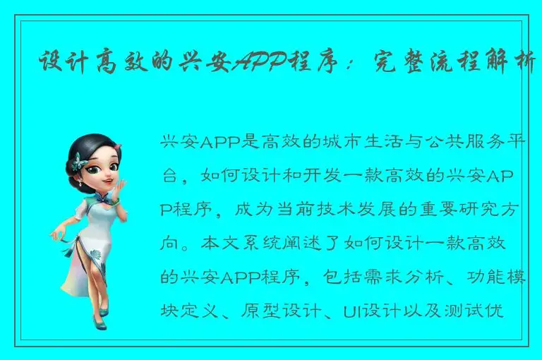设计高效的兴安APP程序：完整流程解析