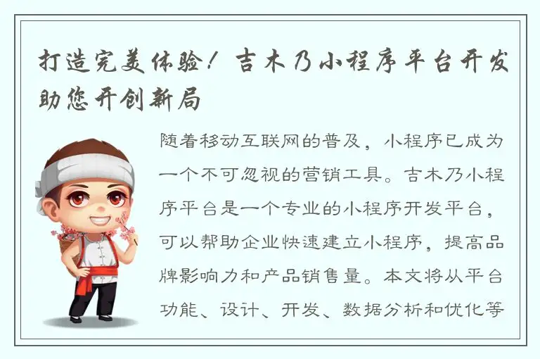 打造完美体验！吉木乃小程序平台开发助您开创新局