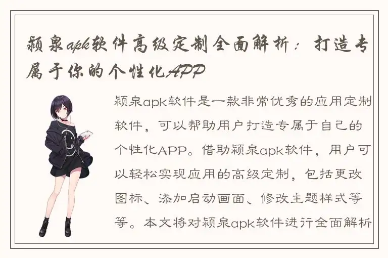 颍泉apk软件高级定制全面解析：打造专属于你的个性化APP