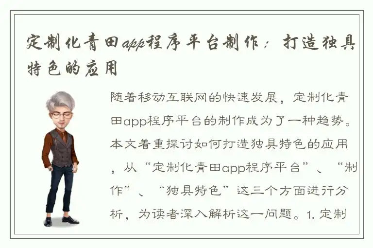 定制化青田app程序平台制作：打造独具特色的应用