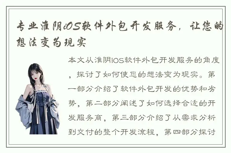 专业淮阴iOS软件外包开发服务，让您的想法变为现实