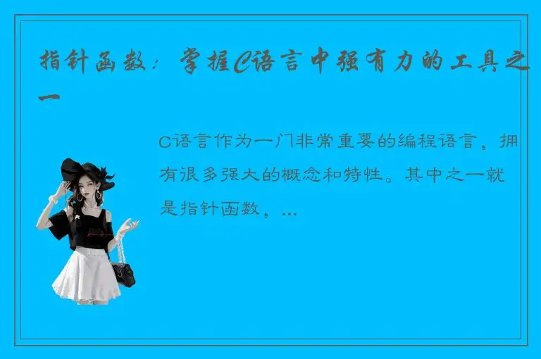 指针函数：掌握C语言中强有力的工具之一
