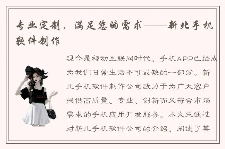 专业定制，满足您的需求——新北手机软件制作