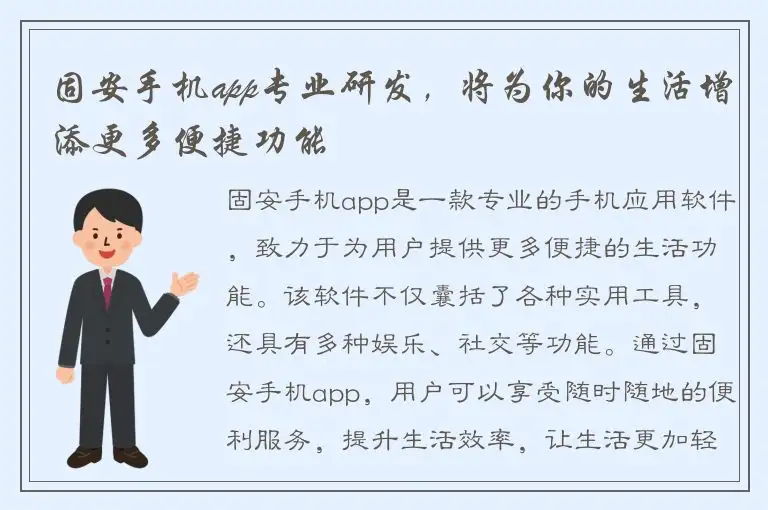 固安手机app专业研发，将为你的生活增添更多便捷功能