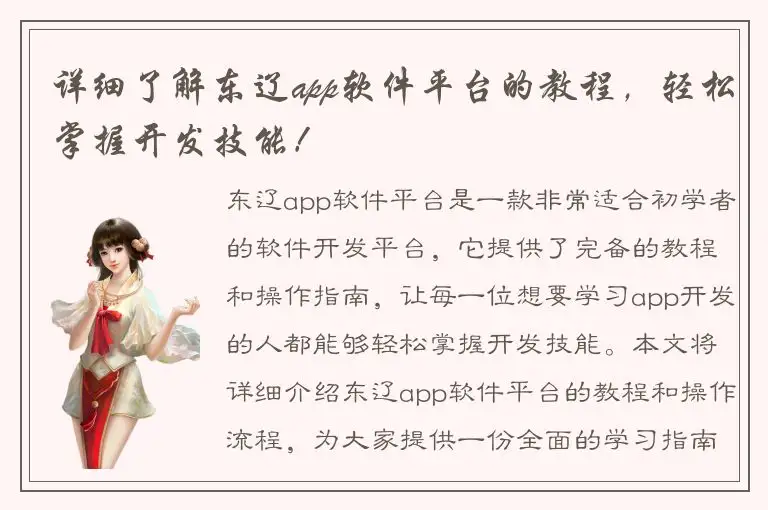 详细了解东辽app软件平台的教程，轻松掌握开发技能！