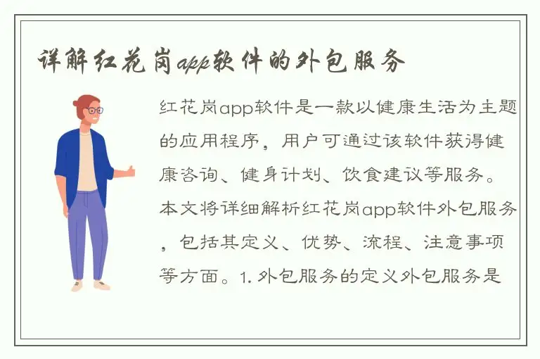 详解红花岗app软件的外包服务