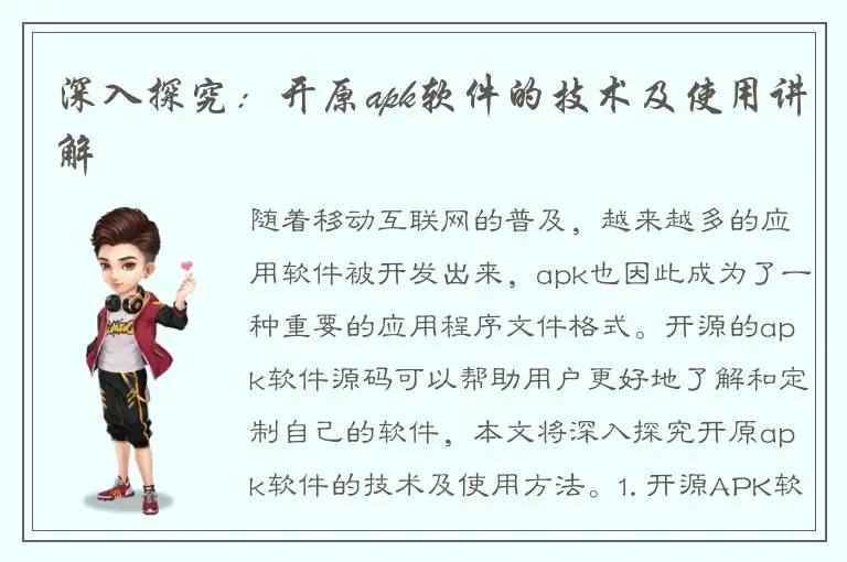 深入探究：开原apk软件的技术及使用讲解