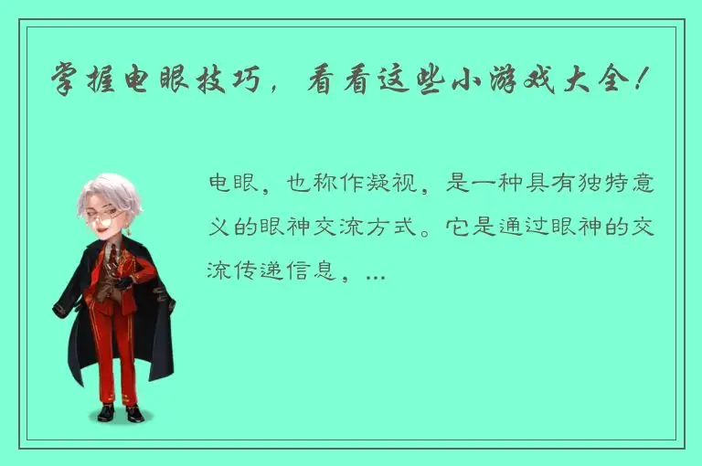 掌握电眼技巧，看看这些小游戏大全！